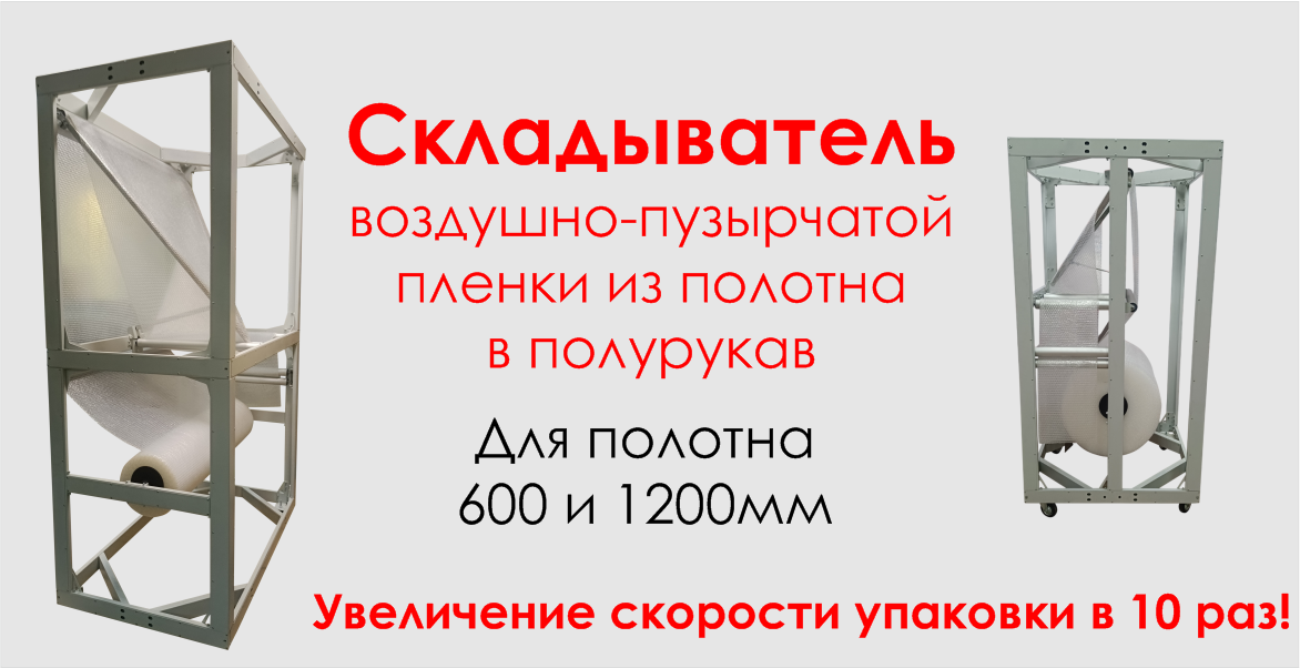 Оборудовавние для упаковки в воздушно пузырчатую пленку